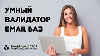 Email Валидатор - проверка e mail адреса на существование - Smart Validor