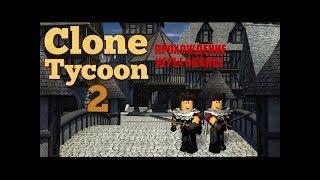 ПОЛНОЕ ПРОХОЖДЕНИЕ Clone Tycoon 2