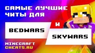  ЛУЧШИЙ ЧИТ НА BEDWARS И SKYWARS? КАК ИГРАТЬ С ЧИТАМИ В BEDWARS И SKYWARS | ЧИТЫ НА МАЙНКРАФТ