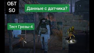 ОБТ. Сталкер тест Грозы 4 и прохождение квеста данные с датчика.