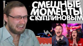 Реакция на КУПЛИНОВ БОМБИТ В ИГРЕ HAPPY WHEELS - СМЕШНЫЕ МОМЕНТЫ С КУПЛИНОВЫМ #2