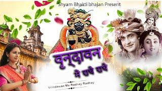 वनदवन म रध रध क ह जय जय कर  रध कषण भजन ||  Krishna Bhajan 2023 latest Bahjan RadhaKrishna