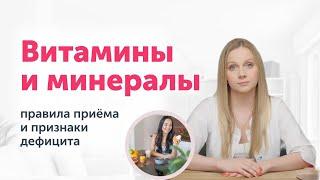 МИКРОЭЛЕМЕНТЫ: Что нужно знать об основных витаминах и минералах?