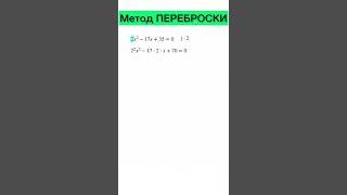 метод переброски #SHORTS