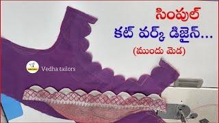 ముందు మెడకి కట్ వర్క్ డిజైన్ సింపుల్ గా/ cutwork blouse neck cutting stitching easy tricks telugu