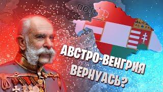 Австро-Венгрия против всего мира в Hearts of Iron IV