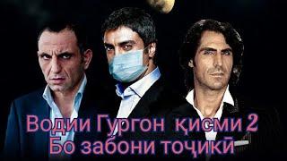 Водии Гургон Дом қисми 2 Бо забони тоҷикӣ мавсими 1