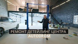 Переделали старый автосервис в современный детейлинг центр - AutoDrom Смоленск