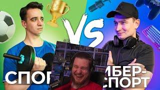 СПОРТ vs. КИБЕРСПОРТ | РЕАКЦИЯ НА ONETWO