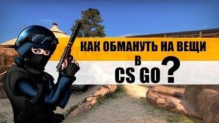 КАК КИНУТЬ НА ВЕЩИ ИЗ CSGO #1 / НОВЫЙ СПОСОБ ОБМАНА