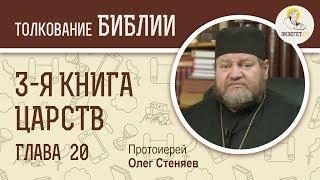 3-я книга Царств. Глава 20. Протоиерей Олег Стеняев. Ветхий Завет