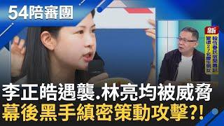 7/26大罷免最終戰!國會翻轉換血? 國家未來選民決定! 敏感巧合不寒而慄!李正皓遇襲.林亮均被威脅  幕後黑手策動攻擊?│周楷 王時齊 主持│【54陪審團 PART1】20250621│三立新聞台