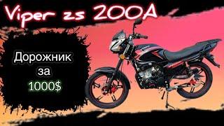 Обзор мотоцикла Viper zs200a | Дорожник за 1000$