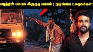 மரத்தின் மேலே இருந்த மர்மம் ! ஒவ்வொரு டிரைவர் யும் நடுங்க வைத்த வழக்கு ! | Saravanan Decodes