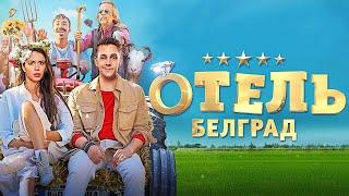 Отель Белград / фильм в HD