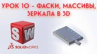 SolidWorks - Урок #10 (Фаска, массивы, зеркальное отражение в 3D)