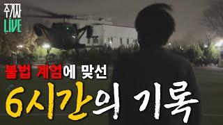 [주LIVE] 계엄군을 막아선 시민과 주기자ㅣ주기자 LIVE 리부트ㅣ2024년 12월 4일 수요일