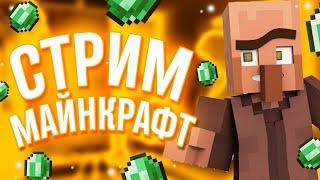 Ламповый Стрим | Играем в Майнкрафт Веселуха Ищем Новых Друзей | ЦЕЛЬ 300 ПОДПИСЧИКОВ