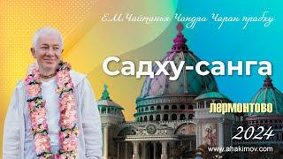 22/09/2024 Шримад-Бхагаватам 7.5.23-24. Фестиваль «Садху-санга». Е.М. Чайтанья Чандра Чаран прабху