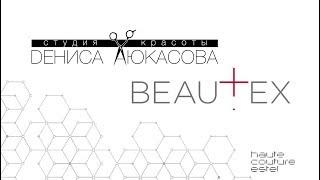 BEAUTEX HAUTE COUTURE ESTEL Обзор Дениса Аюкасова