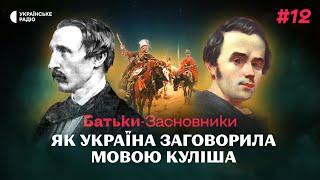 Як Куліш викинув російський паспорт і перевів українців на «кулішівку» | Батьки-засновники #12