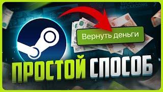 Как вернуть деньги за игру в Steam