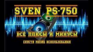 SVEN PS-750/PS--720. ВСЕ ПЛЮСЫ И МИНУСЫ. ОТЗЫВ, СПУСТЯ МЕСЯЦ ИСПОЛЬЗОВАНИЯ!