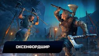 Assassin's Creed: Valhalla - Оксенфордшир (Все тайны,сокровища,артефакты и добыча)