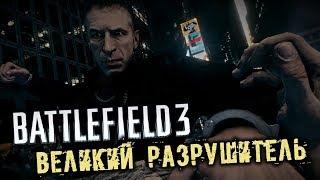 Battlefield 3 Прохождение (11) - [Великий разрушитель]