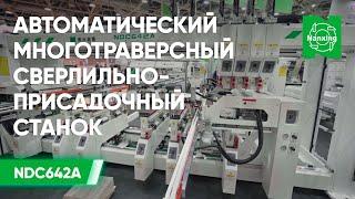 Автоматический многотраверсный сверлильно-присадочный станок Nanxing NDC642A Подробный обзор станка