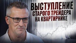 Рынок будет падать? Выступление Старого трейдера на квартирнике