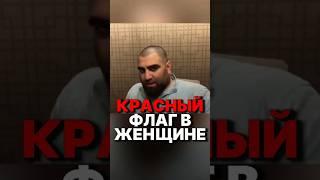 РЕД ФЛАГ В ЖЕНЩИНЕ #арсенмаркарян #мотивация #отношения #брак #база #психология