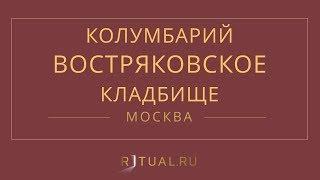 Ритуал Москва Кремация Похороны Ритуальные услуги Колумбарий Востряковское кладбище Ritual.ru