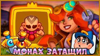  ИМБА НА МОНАХЕ! ПОДНЯЛ КУБКИ ПОД КОНЕЦ СЕЗОНА - [RUSH ROYALE]