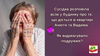 Сусідка розповіла всім у будинку про те, що діється в квартирі Анюти і Вадима. Як вони відреагували?