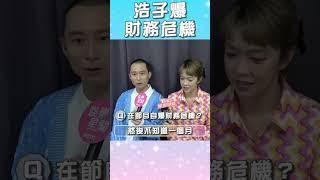 45歲浩子自爆財務危機！　1個月酒錢「喝掉幾十萬」｜TVBS娛樂頭條 #shorts