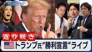 トランプ氏“勝利宣言”の現場からライブ配信【豊島晋作のテレ東ワールドポリティクス】