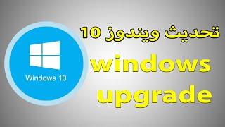 تحديث ويندوز 10 (windows 10 upgrade )