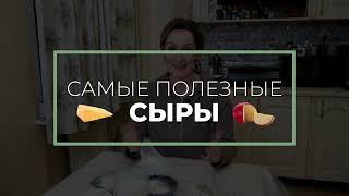 САМЫЕ ПОЛЕЗНЫЕ СЫРЫ