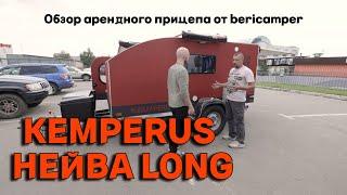 Что есть в прицепе который дают в аренду? Прицеп-капля Kemperus Нейва Long из арендного парка.