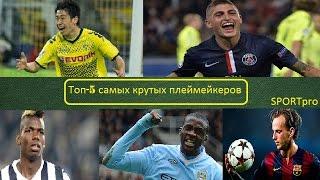 ТОП 5 Самых крутых плеймейкеров