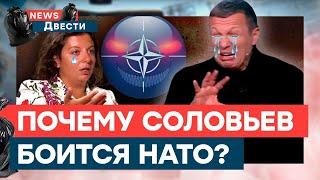 Соловьев испугался НАТО! Врунья Симоньян НАПЛЕЛА россиянам ТАКОЕ | News ДВЕСТИ