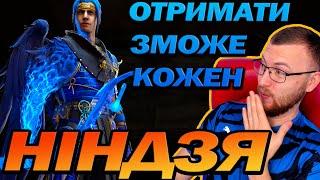 RAID:НІНДЗЯ ПОВЕРТАЄТЬСЯ  ОТРИМАТИ ЗМОЖЕ КОЖЕН / Raid: Shadow Legends