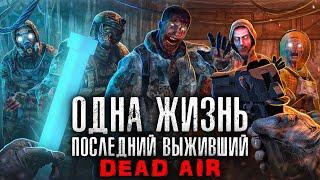 S.T.A.L.K.E.R. ОДНА ЖИЗНЬ ПОСЛЕДНИЙ ВЫЖИВШИЙ - DEAD AIR