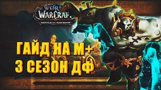 ГАЙД Атал'Дазар М+  | 3 сезон Атал Дазар | Wow 10.2 World of Warcraft Dragonflight Season 3