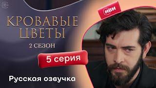 Сериал Кровавые цветы — 2 сезон, 5 серия (русский дубляж)