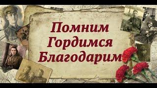 Помним! Гордимся! (1941-1945).  Ко Дню Победы. 7-А класс УВК ШГ№95