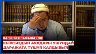 Калысбек Заманбеков: Кыргыздын аялдары ушундай даражага түшүп калдыбы?!