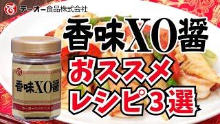 【XO醤の使い方を迷ってしまうという方へ】香味XO醤アレンジレシピ3選