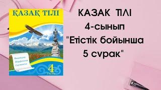 Етістік туралы 5 сұрақ